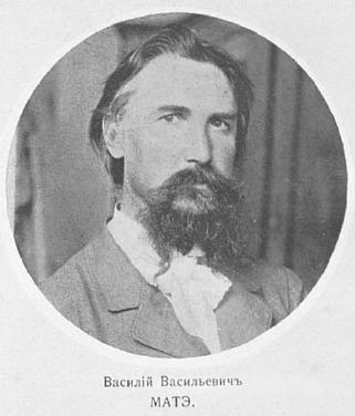 ملف:Матэ Василий Васильевич.png