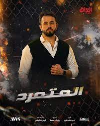 مسلسل المتمرد.jpg