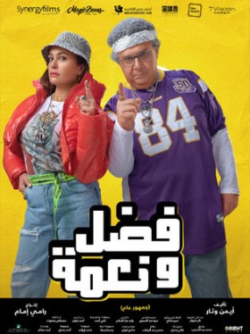 يوستر فيلم فضل ونعمة.jpg