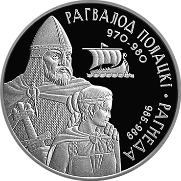 ملف:Rahvałod Połacki i Rahnieda (silver coin, reverse).gif