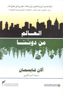 صورة معبرة عن الموضوع العالم من دوننا (كتاب)