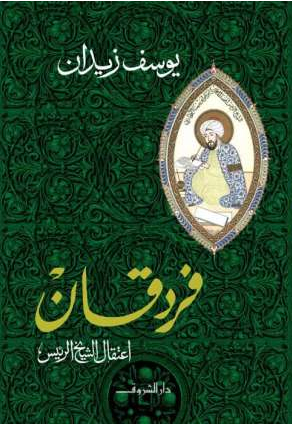 غلاف رواية فردقان ليوسف زيدان