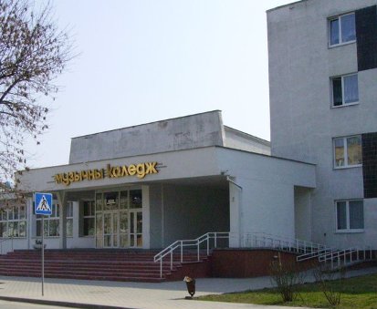 ملف:Берасьцейскі музычны каледж.jpg