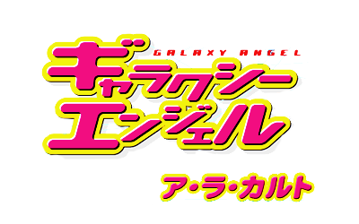 ملف:Galaxy Angel logo.png