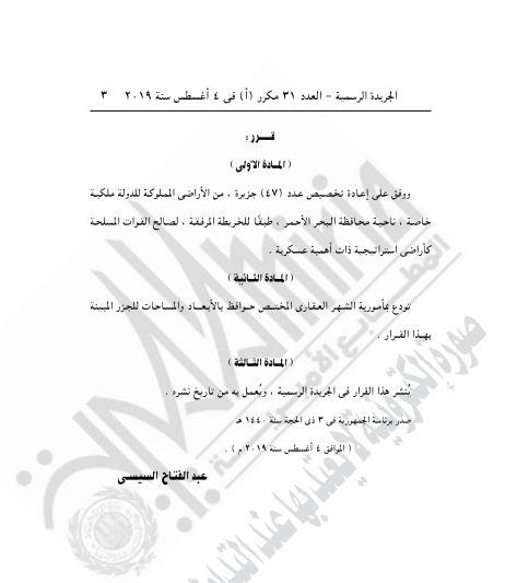 ملف:نص القرار الرئاسي المصري بتخصيص 47 جزيرة للقوات المسلحة المصرية، 4 أغسطس 2019، صفحة 3.jpg