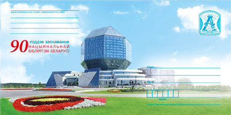 ملف:90-летие основания Национальной библиотеки Беларуси.jpg