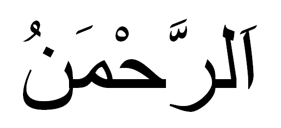 ملف:Ar-Rahman.gif