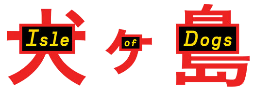 ملف:Isle of Dogs movie horizontal logo.png