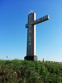 Стела на границе Воронежской и Тамбовской областей - panoramio.jpg