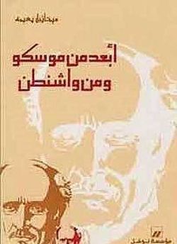 غلاف كتاب أبعد من موسكو ومن واشنطن.jpg