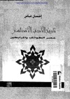 تاريخ الأدب الاندلسي عصر الطوائف والمرابطين.pdf