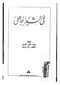 في الشعر الجاهلي - د. طه حسين.pdf