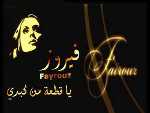 يا قطعة من كبدي.jpg