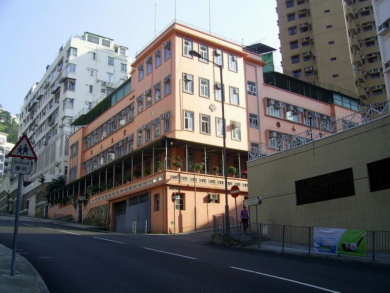 ملف:HK PreciousBloodPrimarySchool.JPG