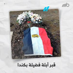 قبر فضيلة توفيق بكندا