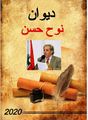 نوح أحمد حسن-ديوان نوح حسن