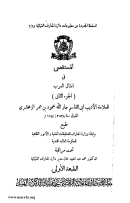 5183 Al Mustaqsa fi Amthaal al-Arab 004.tif