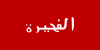 تستخدم إمارة الفجيرة علم الإمارات العربية المتحدة كعلم لها.