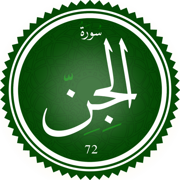 ملف:Surah Al-Jinn.png