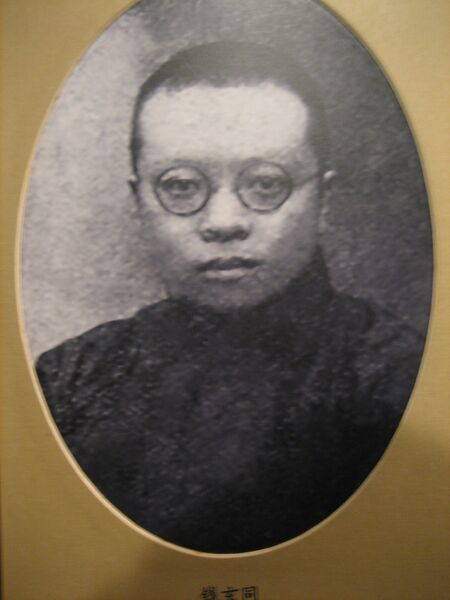 ملف:Qian Xuantong.jpg