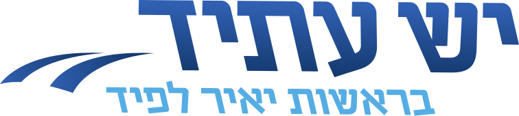 ملف:YeshAtidLogo.svg