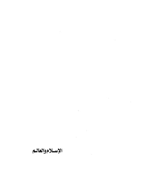 كتاب الاسلام والعالم لمحمد خاتمي
