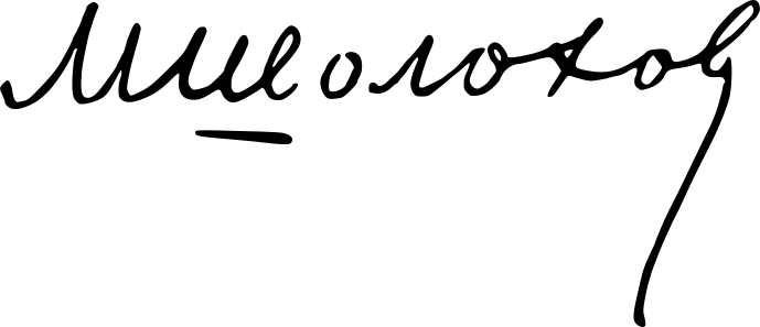 ملف:Sholokhov signature.svg