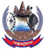 الختم الرسمي لـ Siem Reap