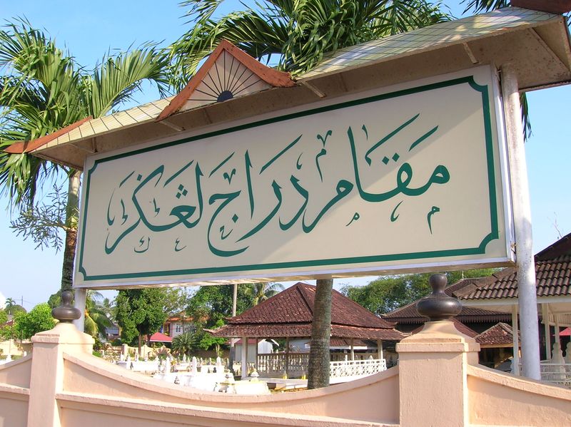 ملف:Signboard with Islamic calligraphy.jpg
