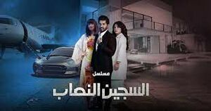 مسلسل السجين النصاب3.jpg