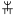 ملف:Proteus symbol (fixed width).svg