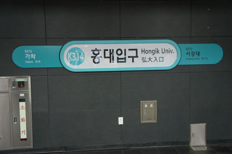 ملف:Q54267 Hongik University A01.JPG