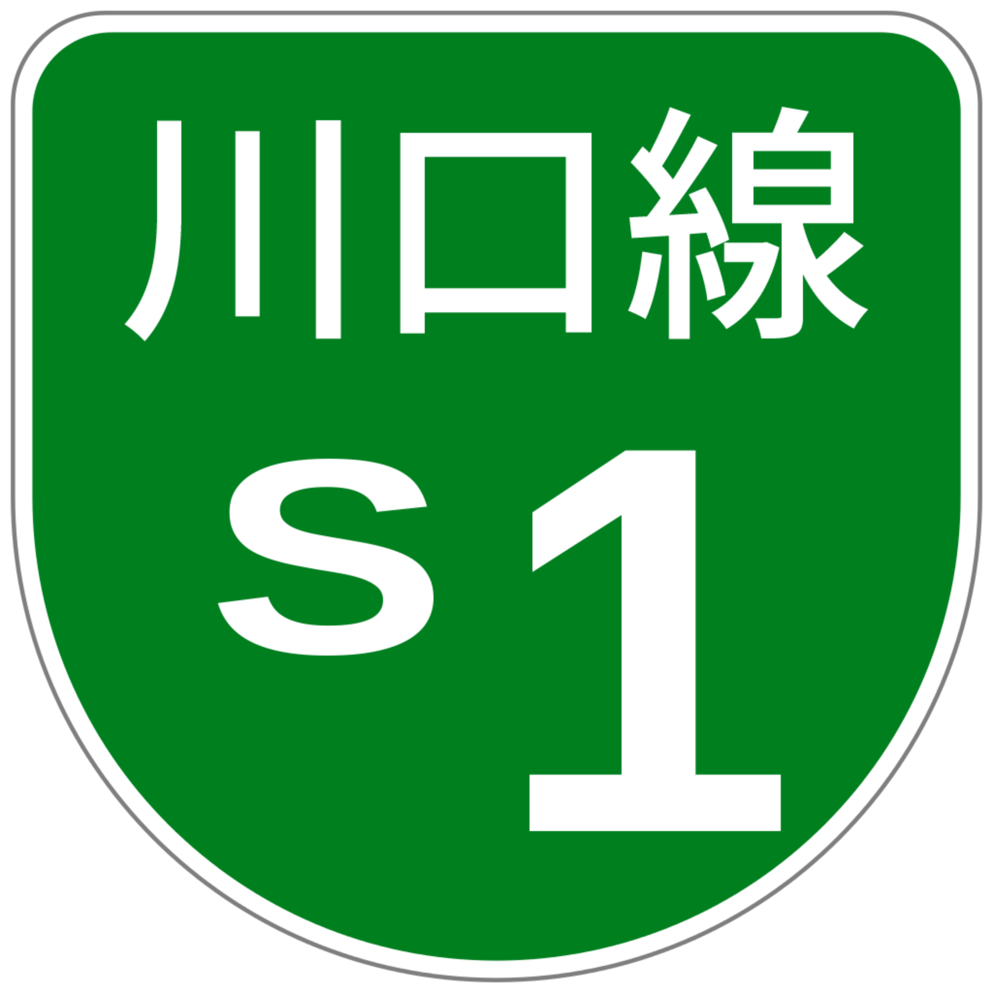 ملف:Shuto Urban Expwy Sign S1.svg - المعرفة