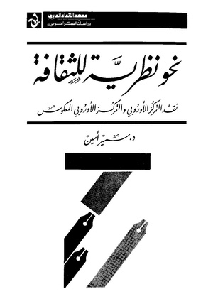 كتاب نحو نظرية للثقافة نقد التمركز الأوروبي والتمركز الأوروبي المعكوس سمير أمين