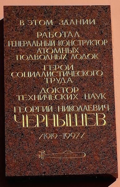 ملف:Plaque to Chernyshov.jpg