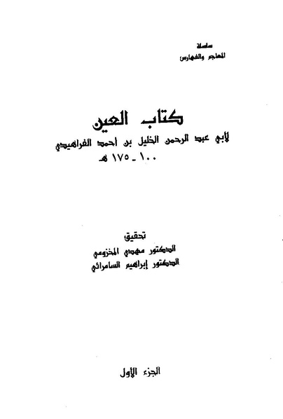 ملف:Kitab al-Ayn.pdf