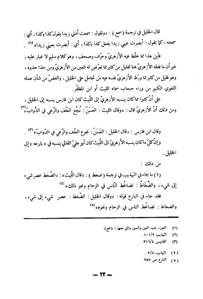 ملف:Kitab al-Ayn.pdf