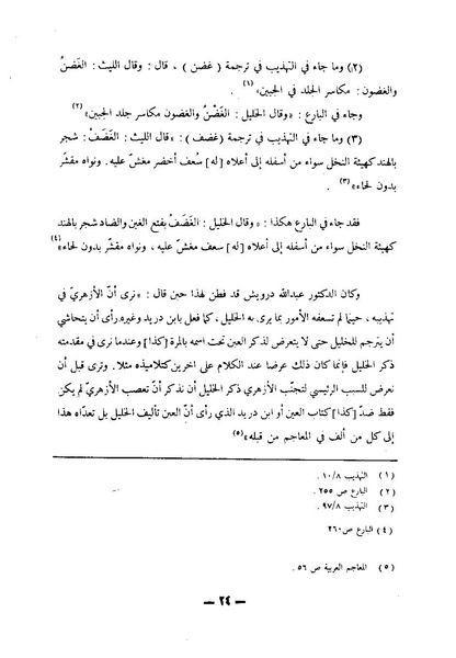 ملف:Kitab al-Ayn.pdf