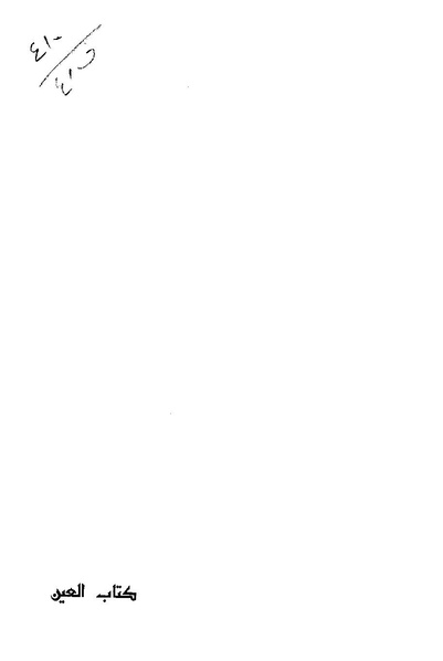 ملف:Kitab al-Ayn.pdf