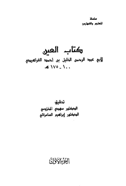 ملف:Kitab al-Ayn.pdf