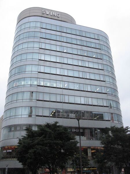 ملف:Musashisakai Swing-bdg.jpg