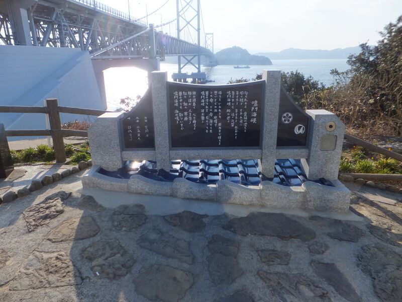 ملف:Ohnaruto bridge tanka inscription.JPG