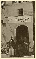 سجن لويس التاسع ملك فرنسا في المنصورة.