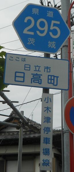 ملف:茨城県道295号の標識.jpg