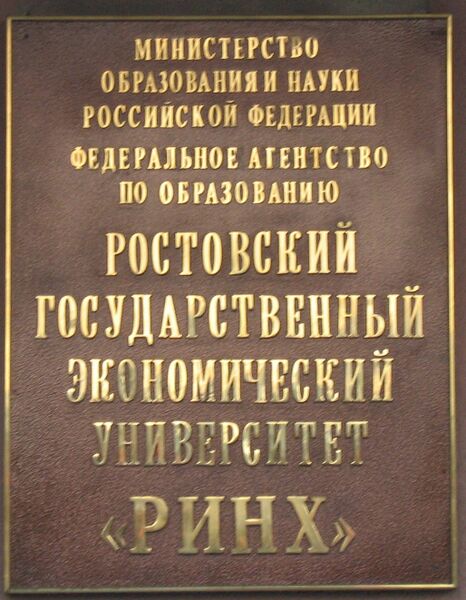ملف:RINH-Rostov-on-Don.jpg
