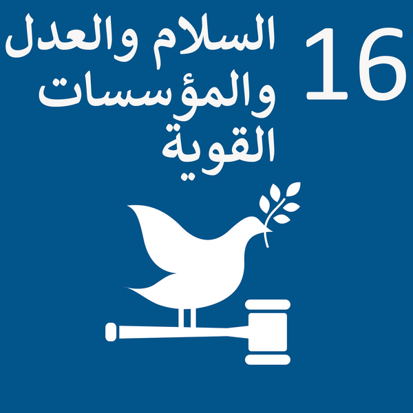 ملف:Sustainable Development Goal 16-ar.png
