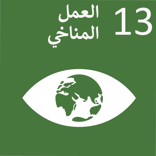 ملف:Sustainable Development Goal 13-ar.png