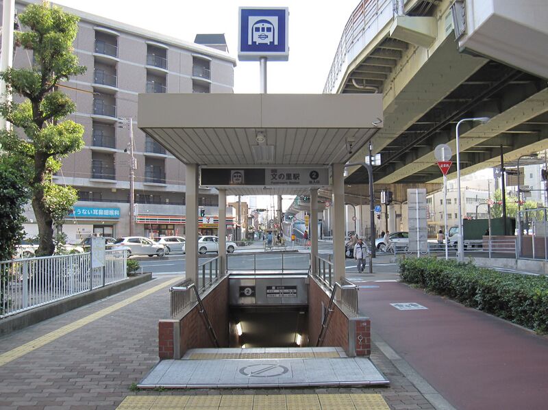 ملف:Osaka Subway Fuminosato Station.jpg