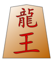 ملف:Shougi no koma ryuuou.svg