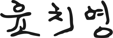ملف:Signature of Yun Chi-young.svg